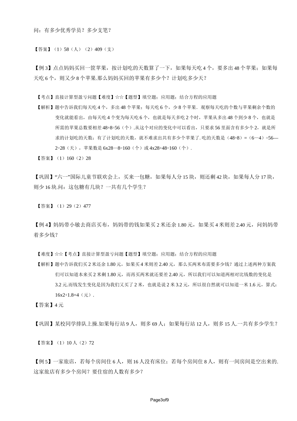 小学奥数盈亏问题_第3页