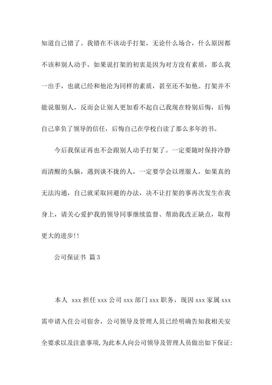公司保证书锦集九篇_第3页
