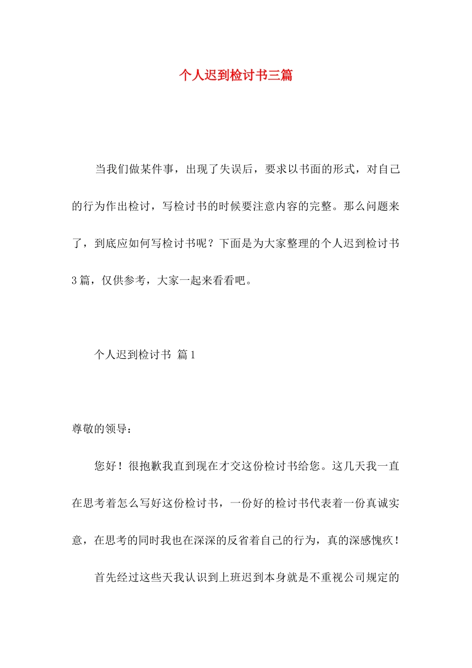 个人迟到检讨书三篇_第1页