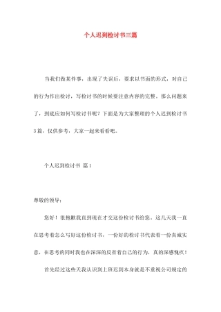个人迟到检讨书三篇
