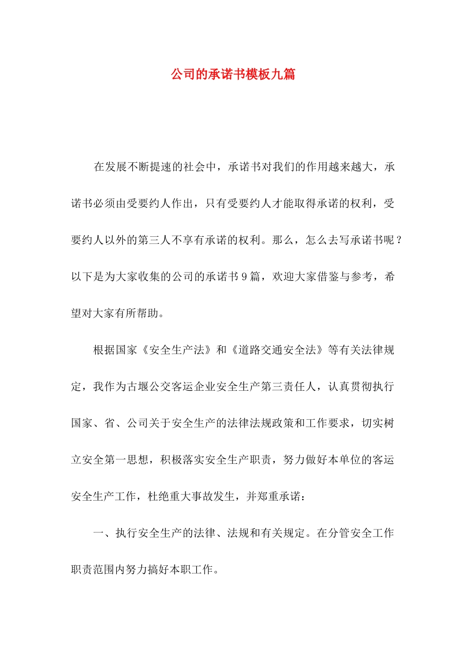 公司的承诺书模板九篇_第1页