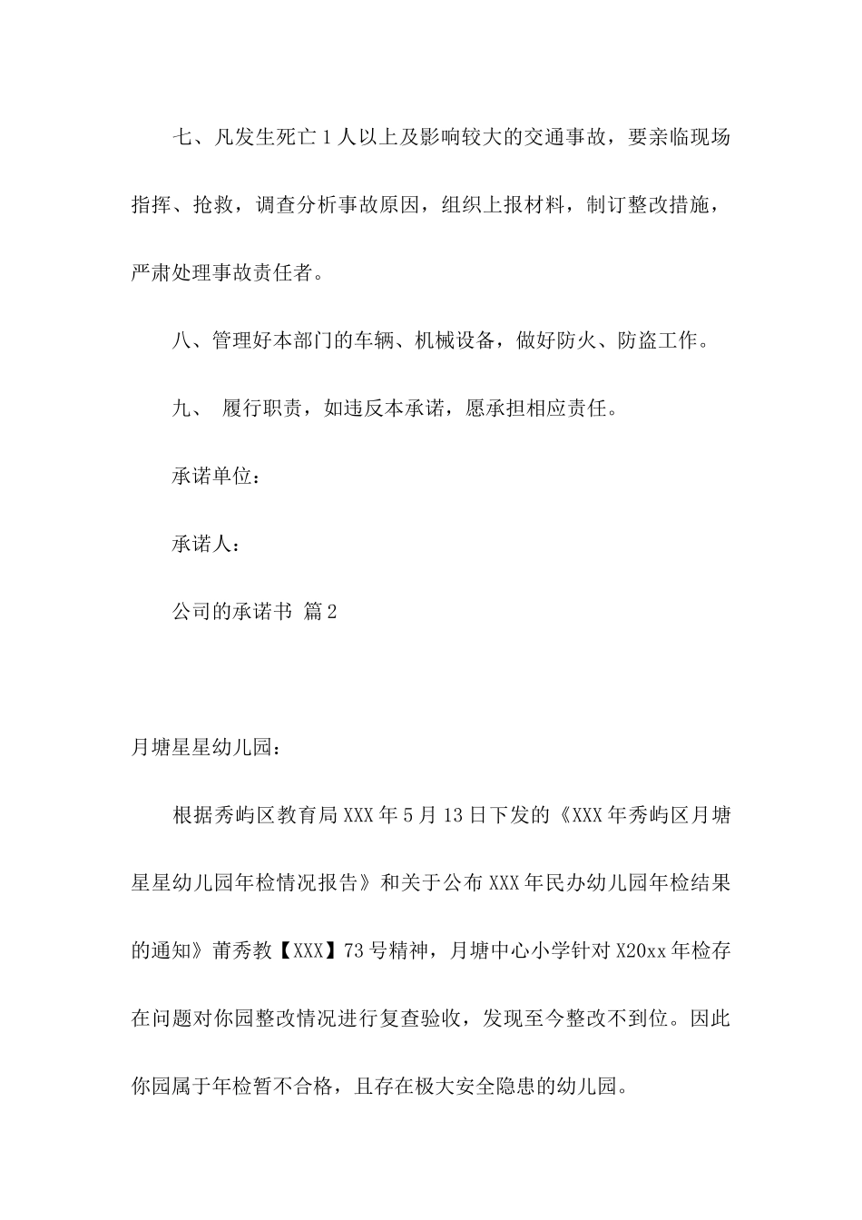 公司的承诺书模板九篇_第3页