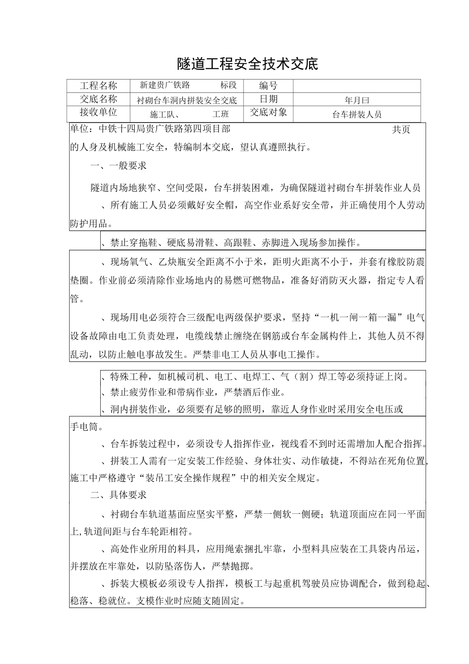 隧道衬砌台车拼装安全技术交底(洞内拼装)_第1页