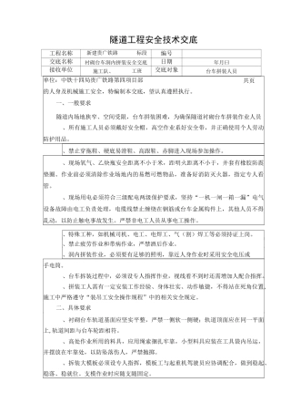 隧道衬砌台车拼装安全技术交底(洞内拼装)