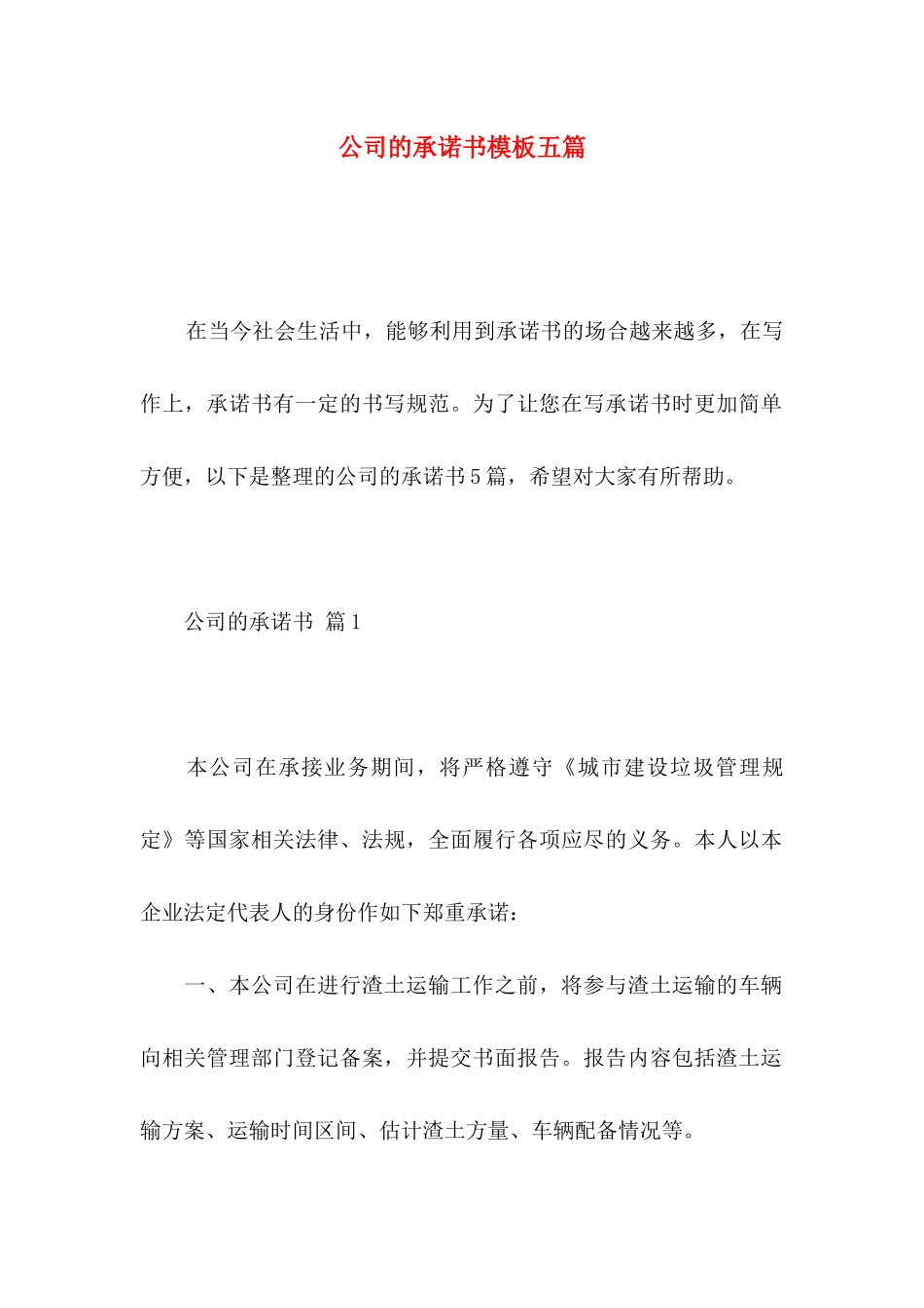 公司的承诺书模板五篇_第1页