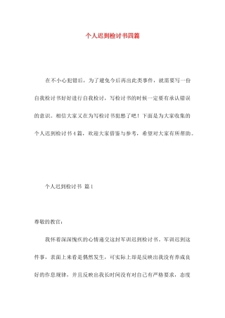 个人迟到检讨书四篇