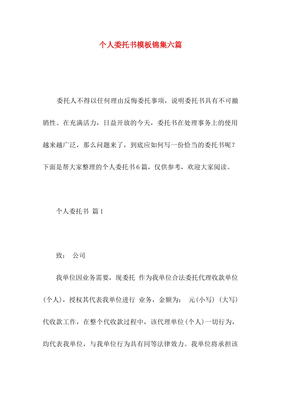 个人委托书模板锦集六篇_第1页