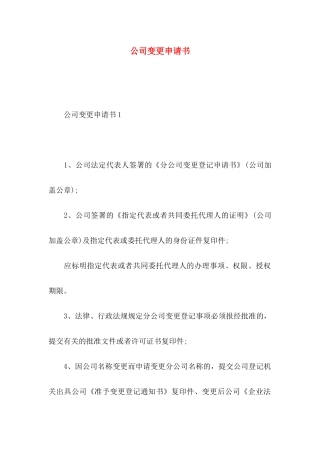 公司变更申请书