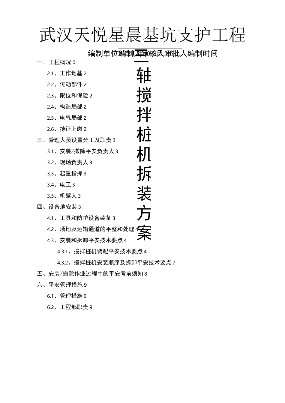 三轴搅拌桩机安装拆卸方案_第1页