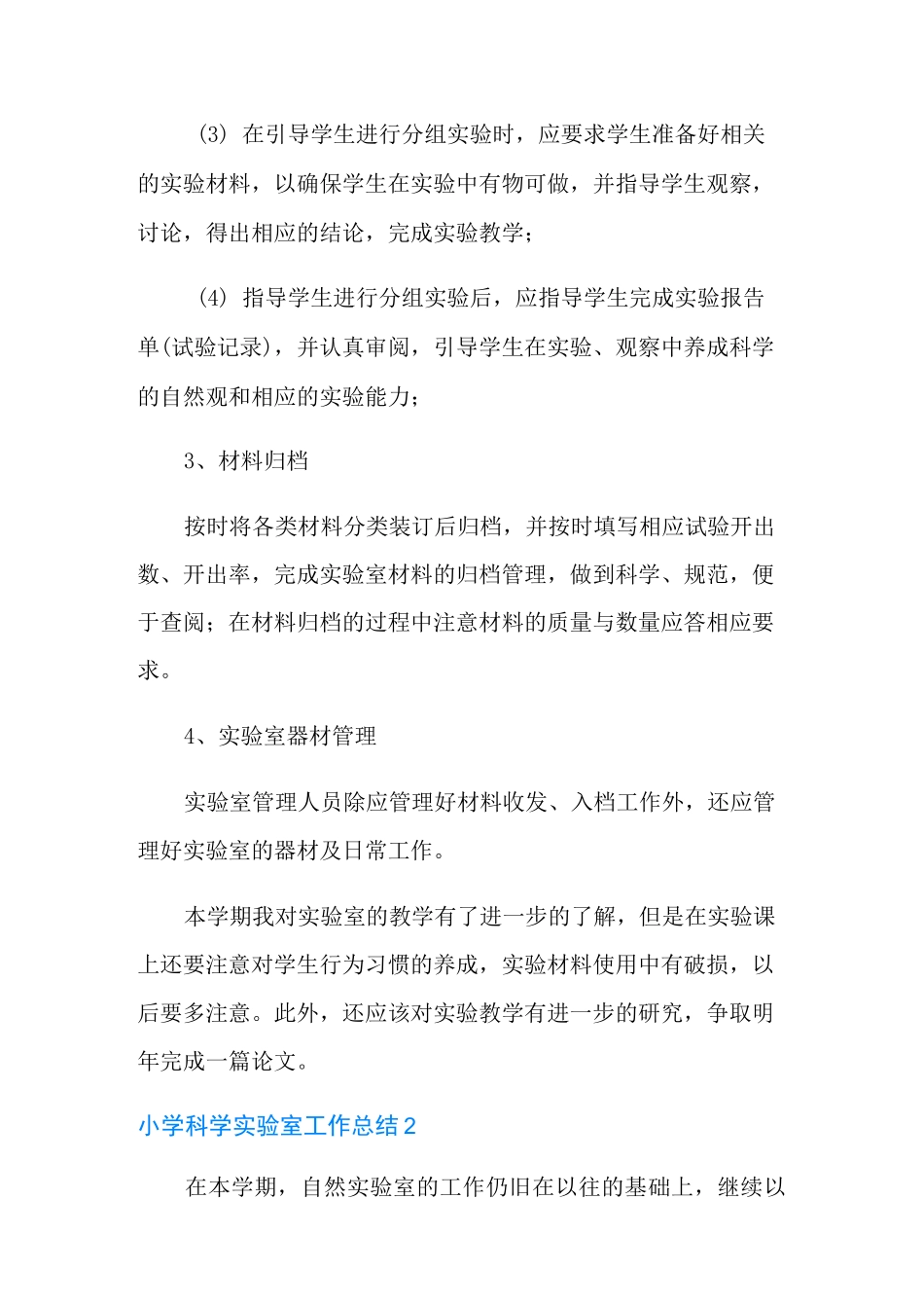 小学科学实验室工作总结12篇_第2页
