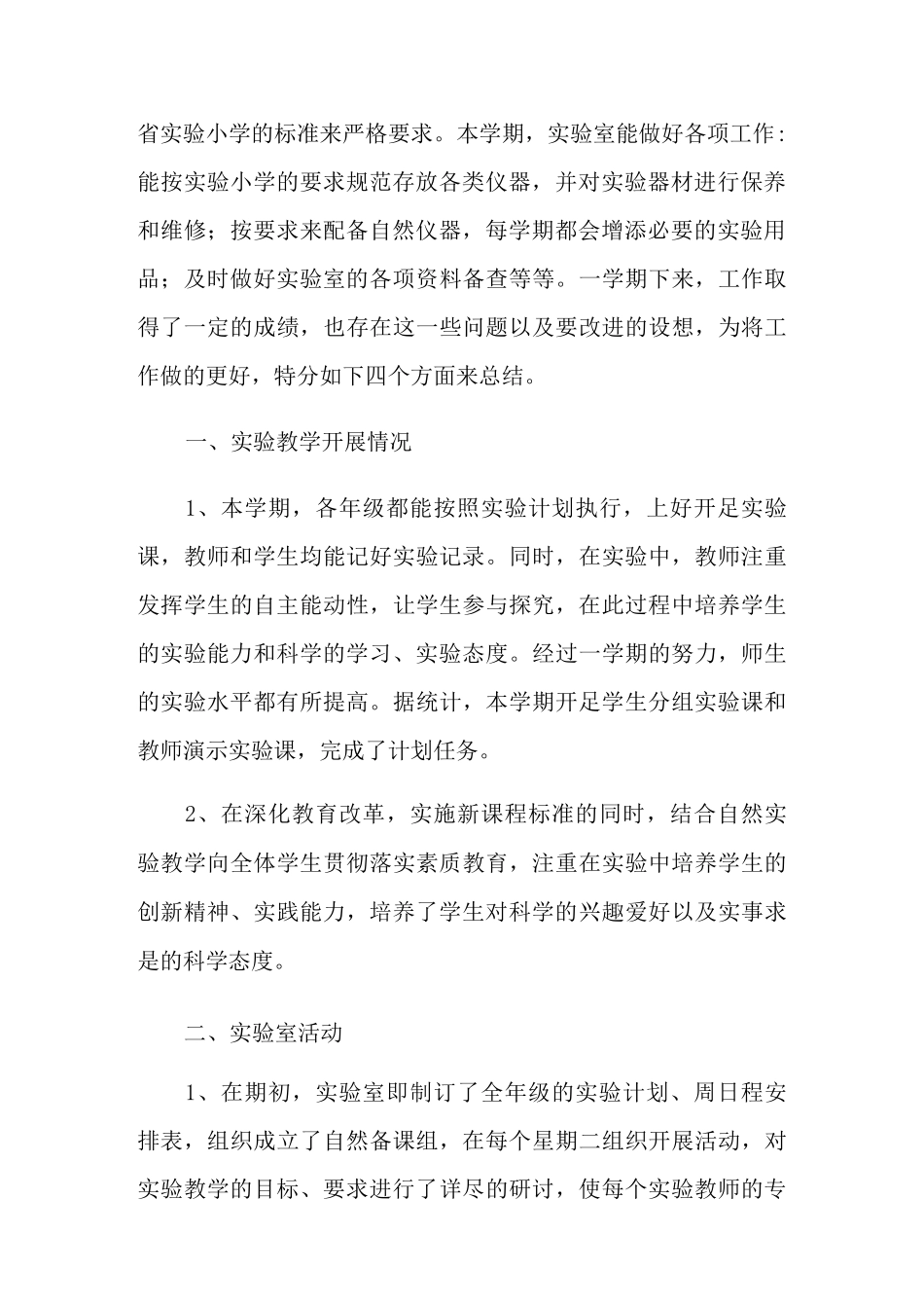 小学科学实验室工作总结12篇_第3页