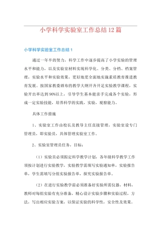 小学科学实验室工作总结12篇