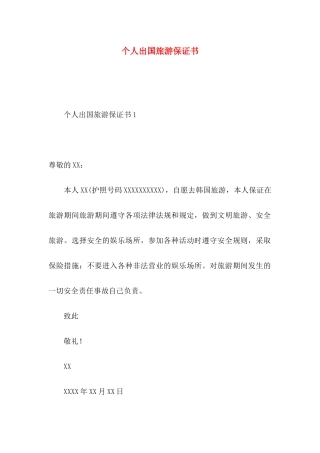 个人出国旅游保证书