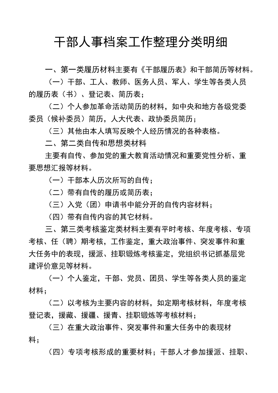 干部人事档案工作整理分类明细_第1页