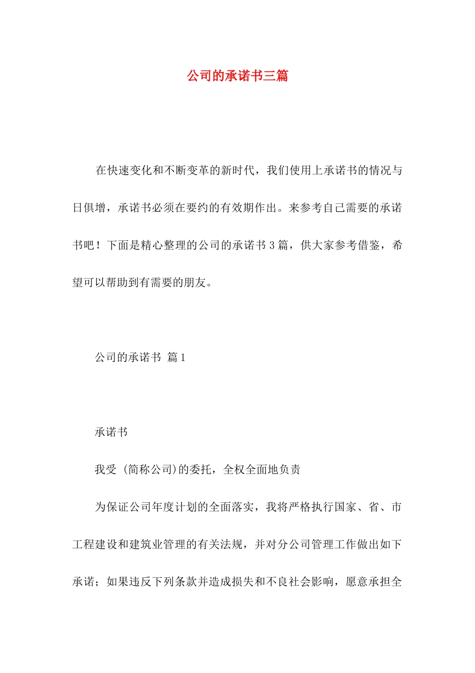 公司的承诺书三篇_第1页