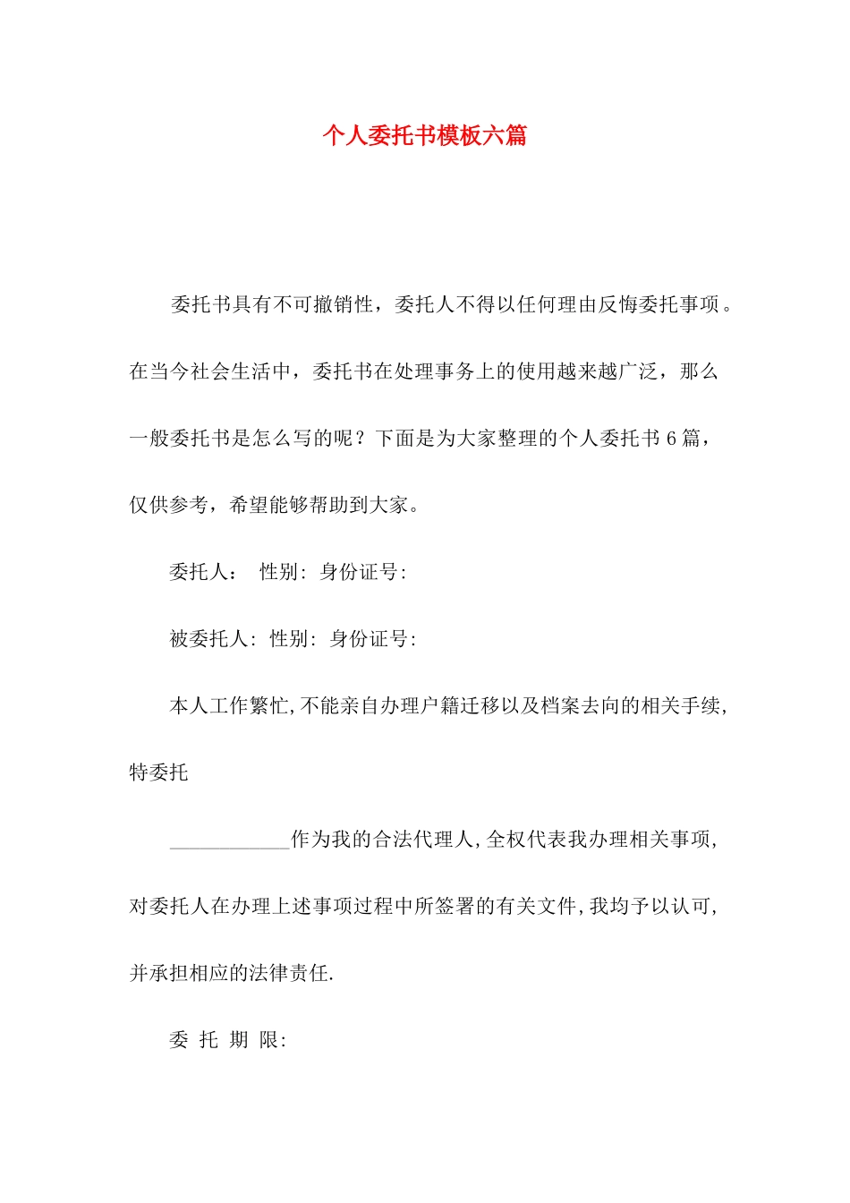 个人委托书模板六篇（一）_第1页