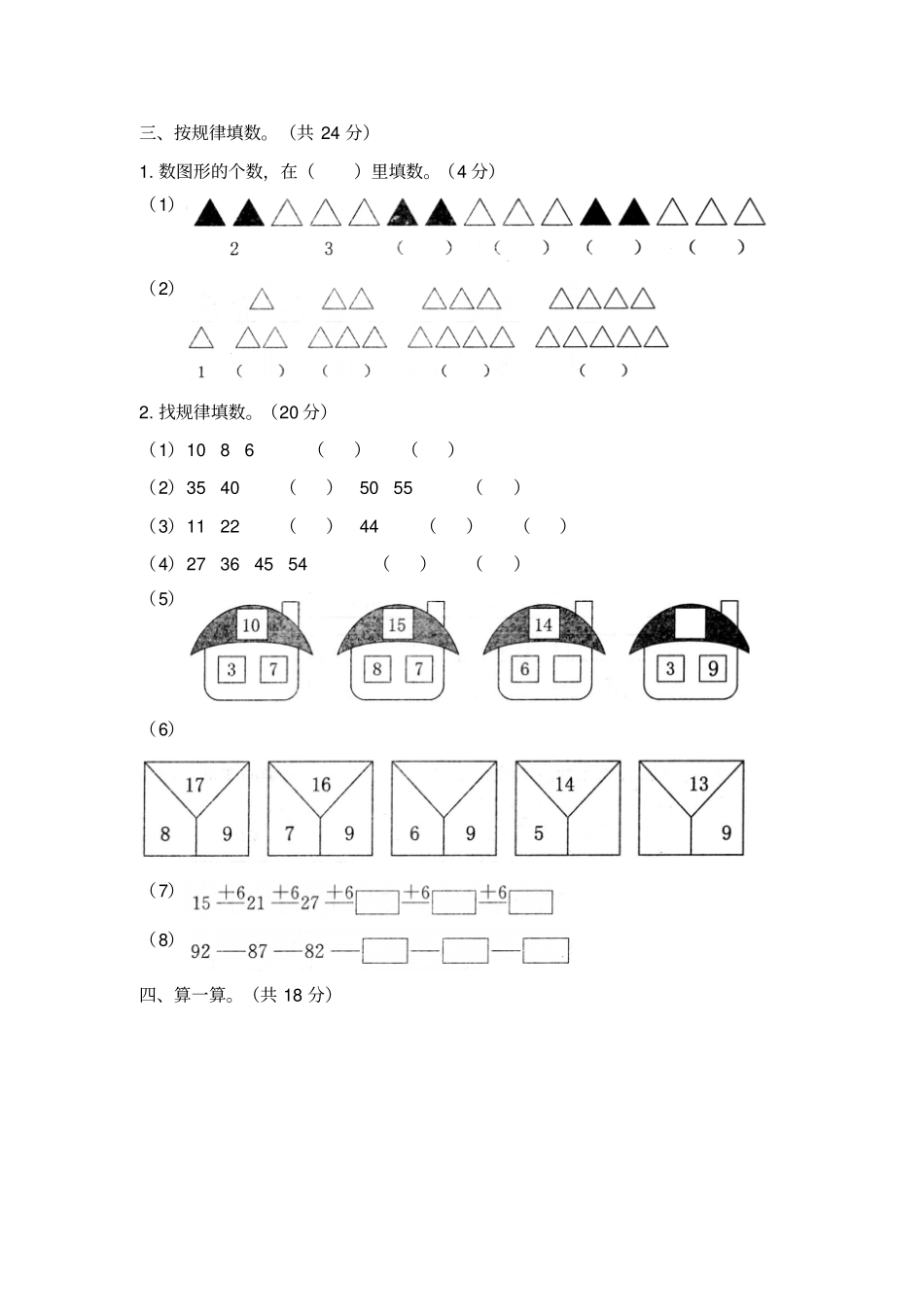 【人教新课标】一年级下册数学七找规律测试卷含答案_第2页