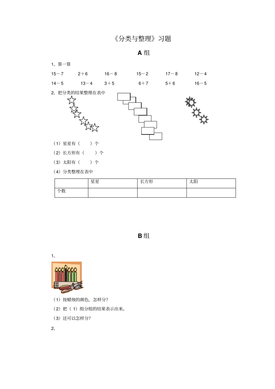 【人教新课标】一年级下册数学试题-分类与整理习题_第1页