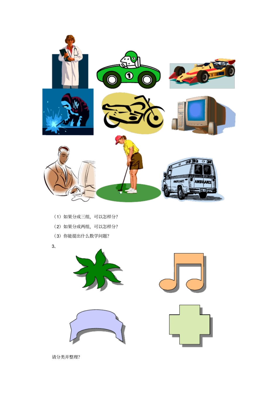 【人教新课标】一年级下册数学试题-分类与整理习题_第2页