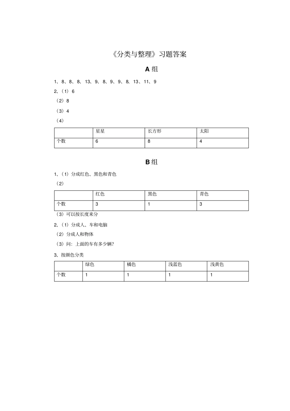【人教新课标】一年级下册数学试题-分类与整理习题_第3页