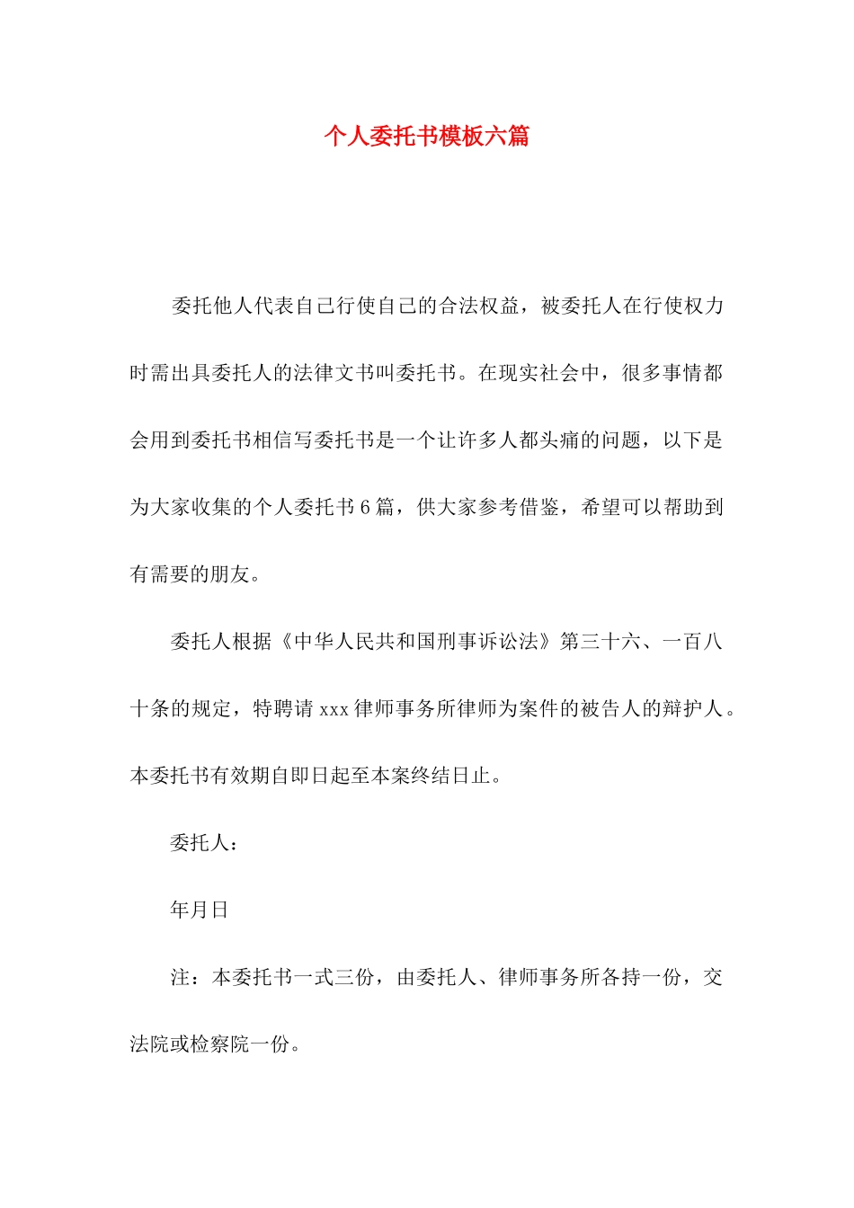 个人委托书模板六篇_第1页