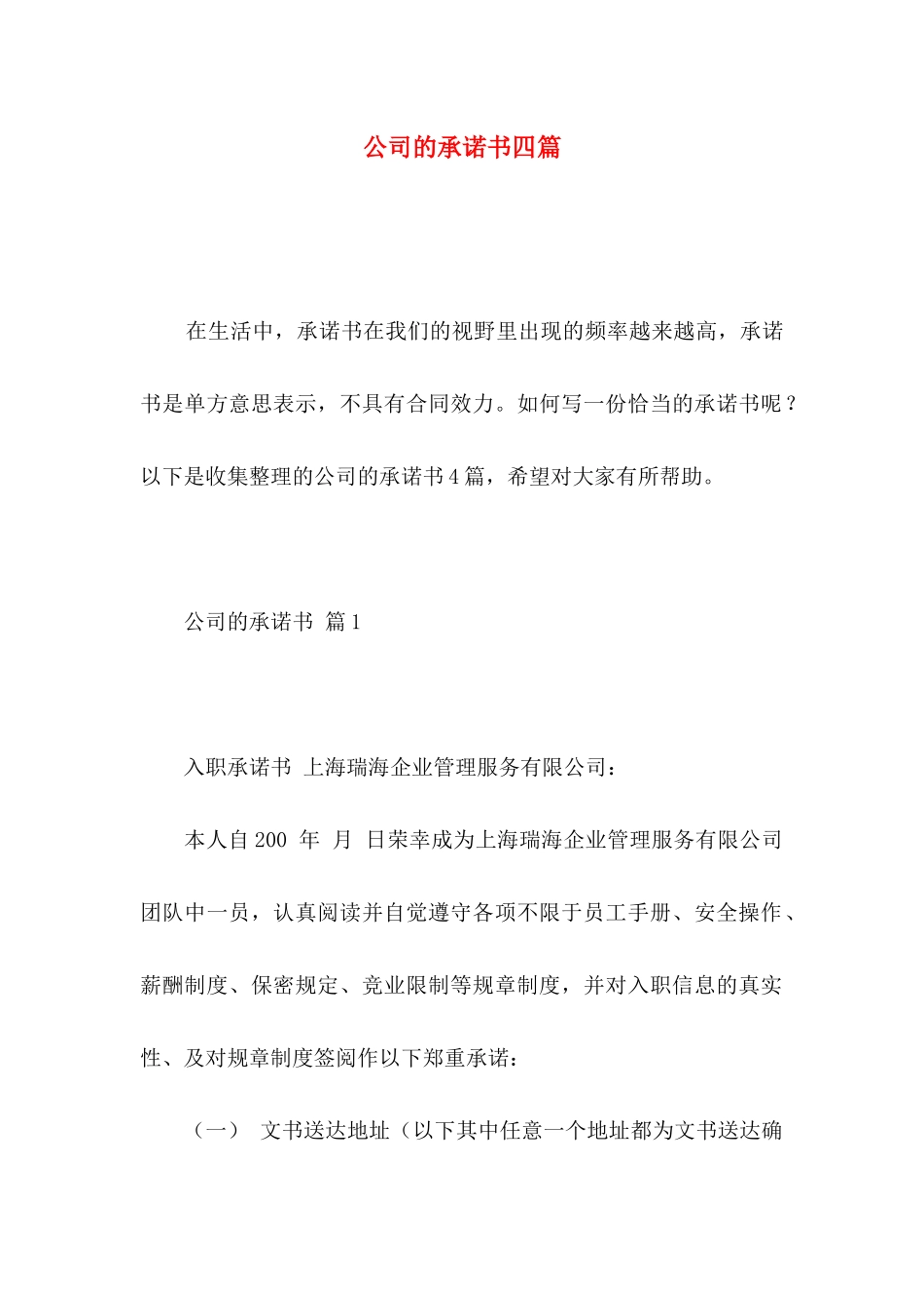 公司的承诺书四篇_第1页