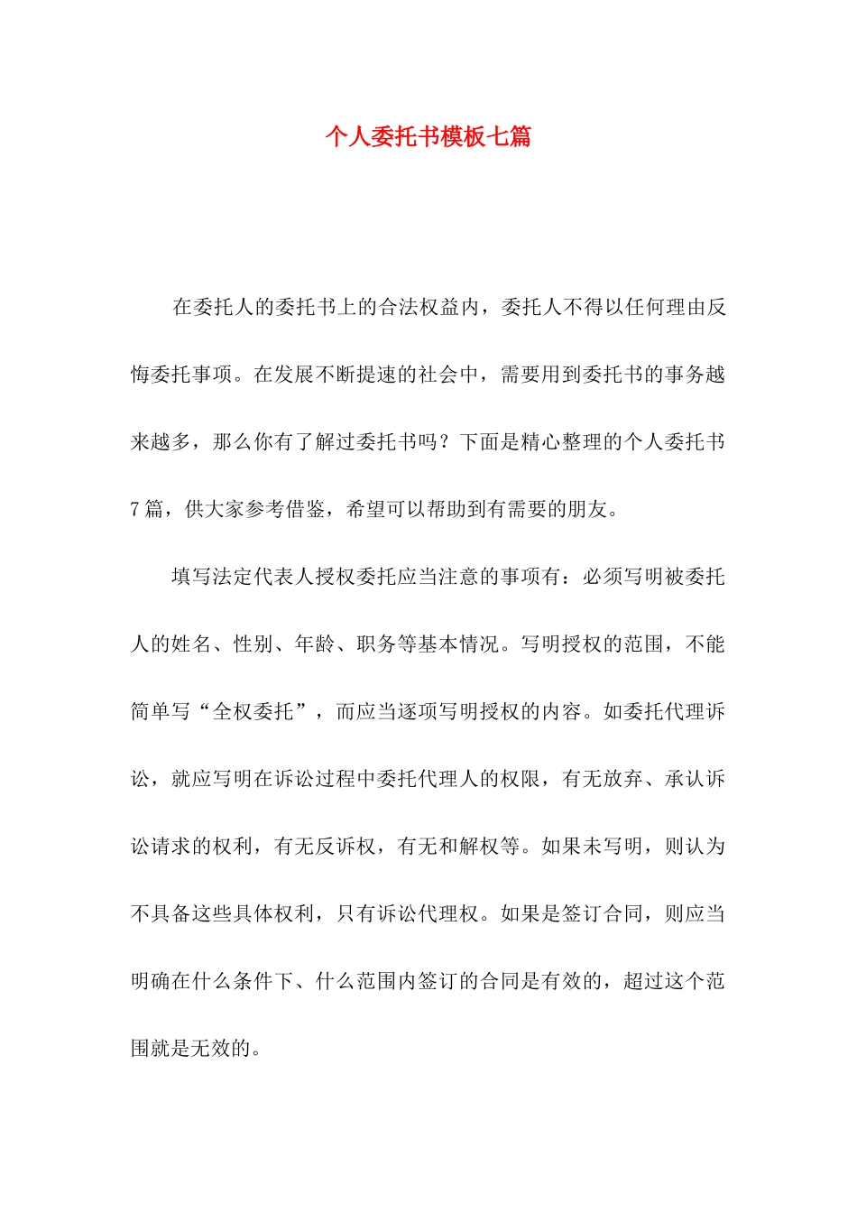 个人委托书模板七篇_第1页