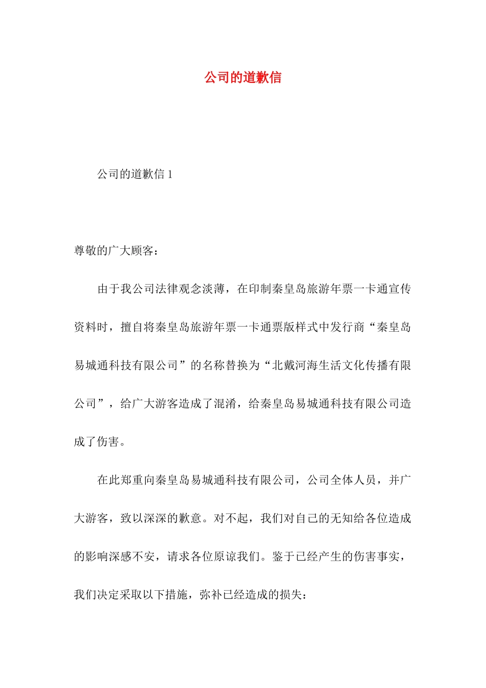 公司的道歉信_第1页