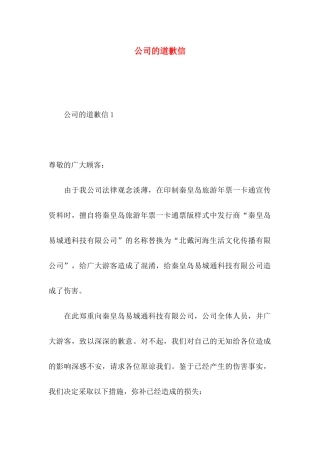 公司的道歉信