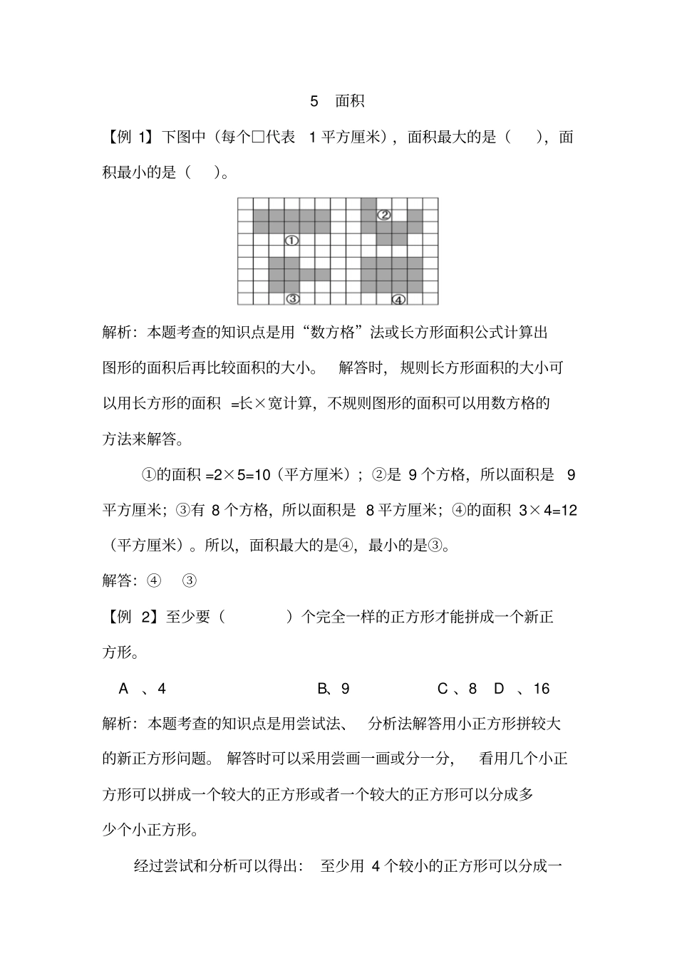 【人教新课标】三年级下册数学试题-5面积含解析答案_第1页
