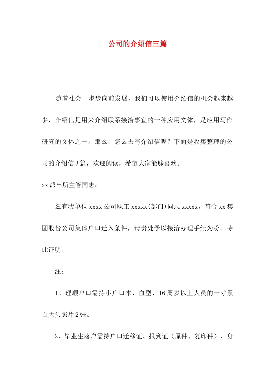 公司的介绍信三篇_第1页