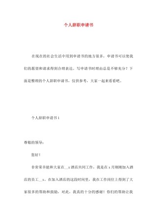 个人辞职申请书 (3)