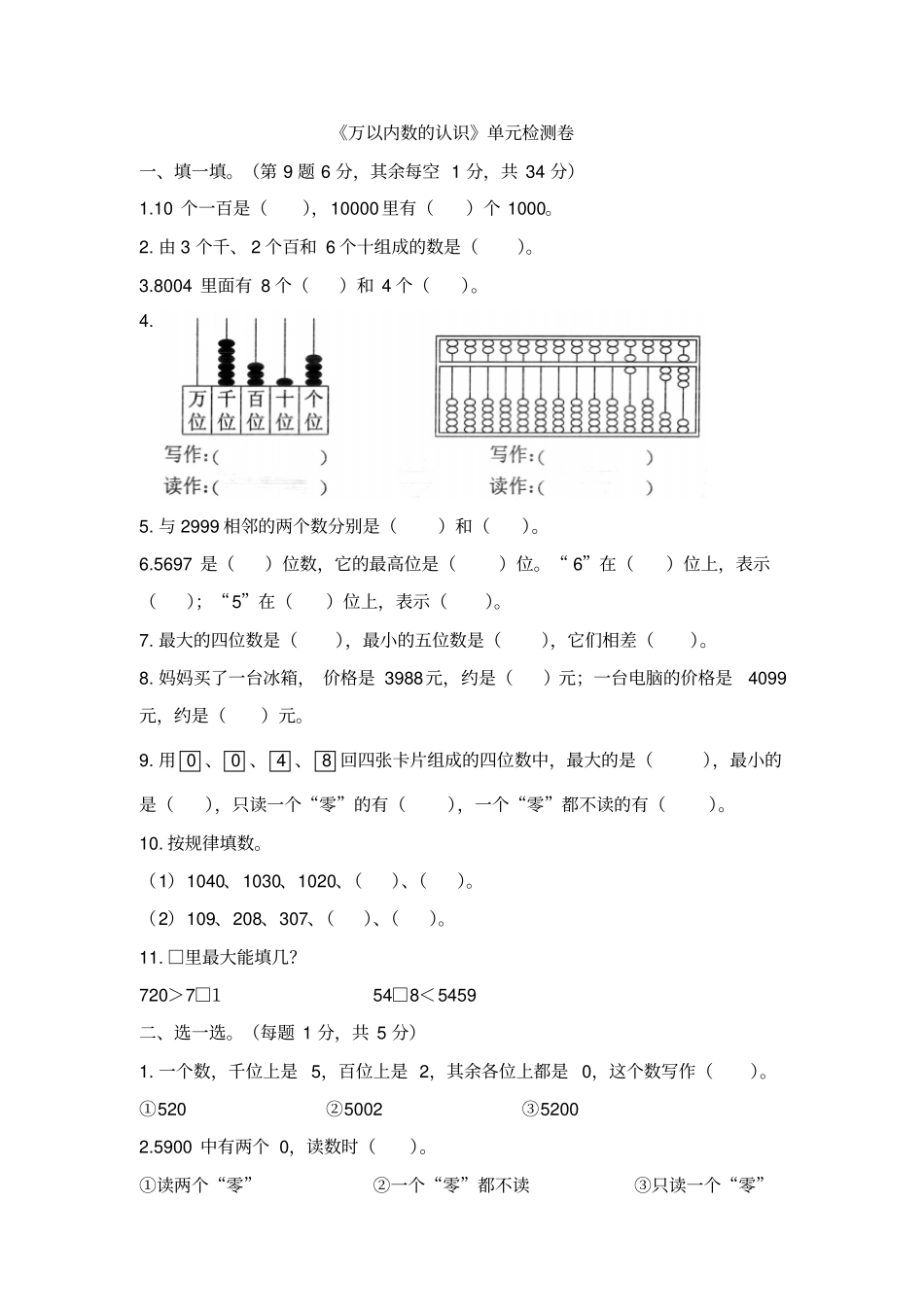 【人教新课标】二年级下册数学7万以内数的认识测试卷含答案_第1页