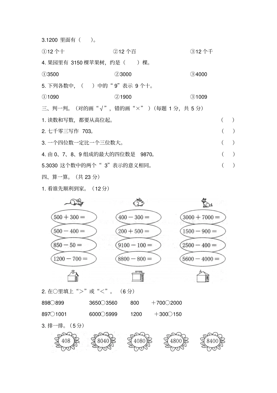 【人教新课标】二年级下册数学7万以内数的认识测试卷含答案_第2页