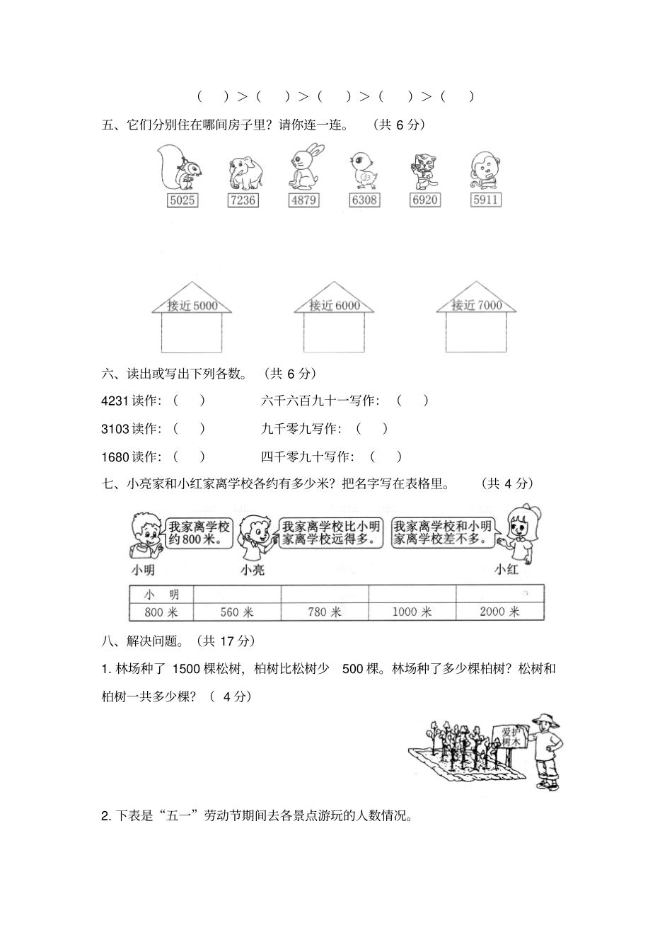 【人教新课标】二年级下册数学7万以内数的认识测试卷含答案_第3页