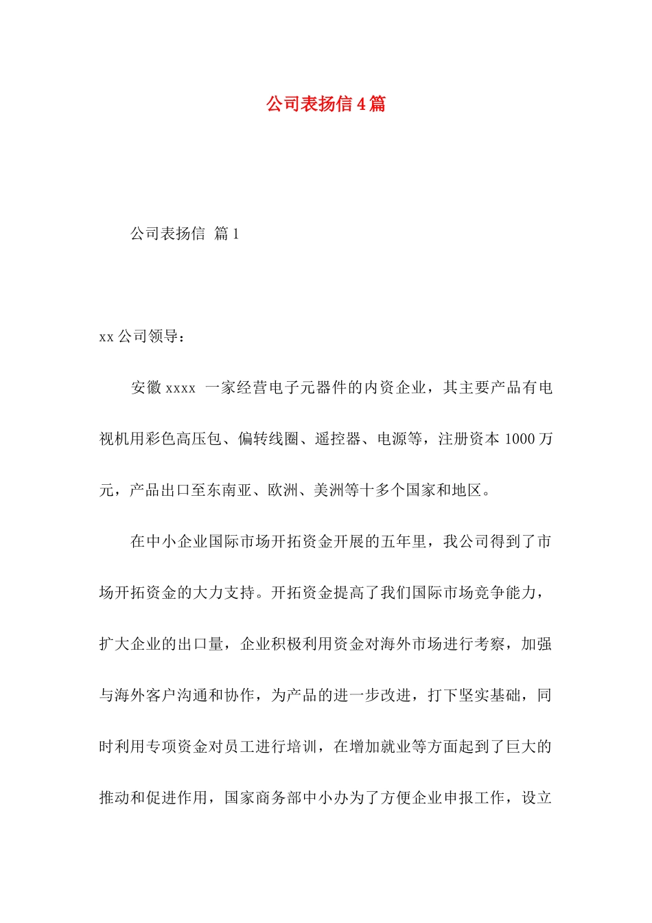 公司表扬信4篇 (3)_第1页