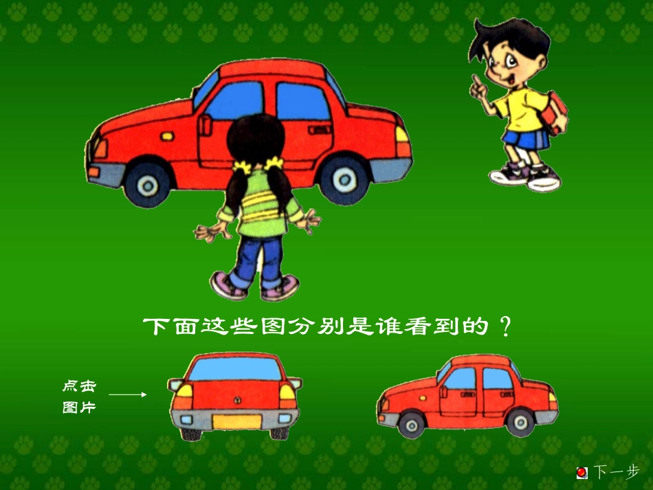 观察物体[上学期]新人教版PPT课件_第3页