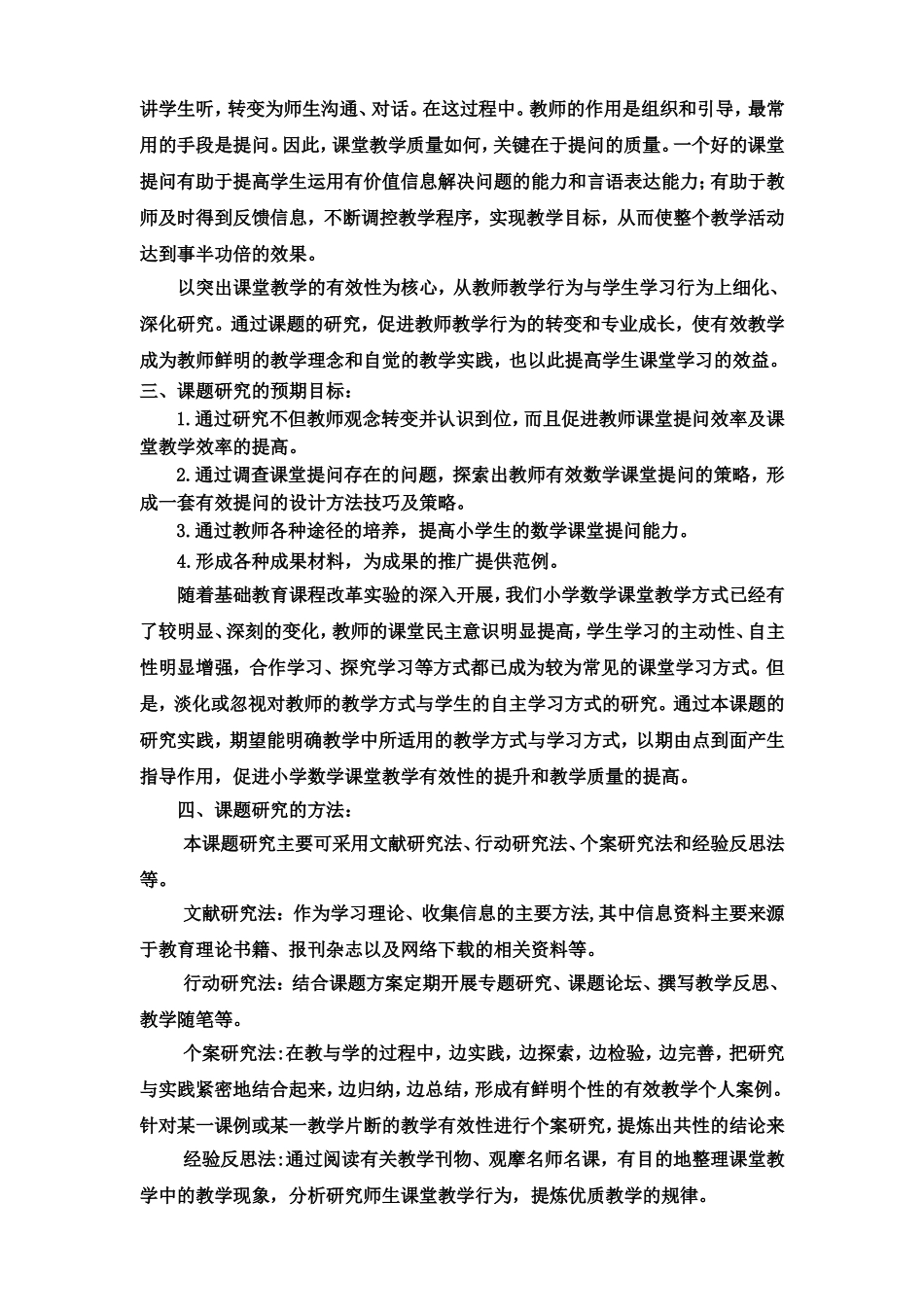 小学数学课堂提问有效性的实践研究开题报告_第3页