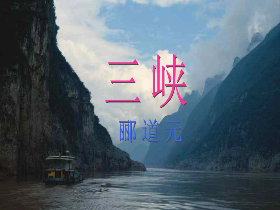 八年级语文三峡_第1页