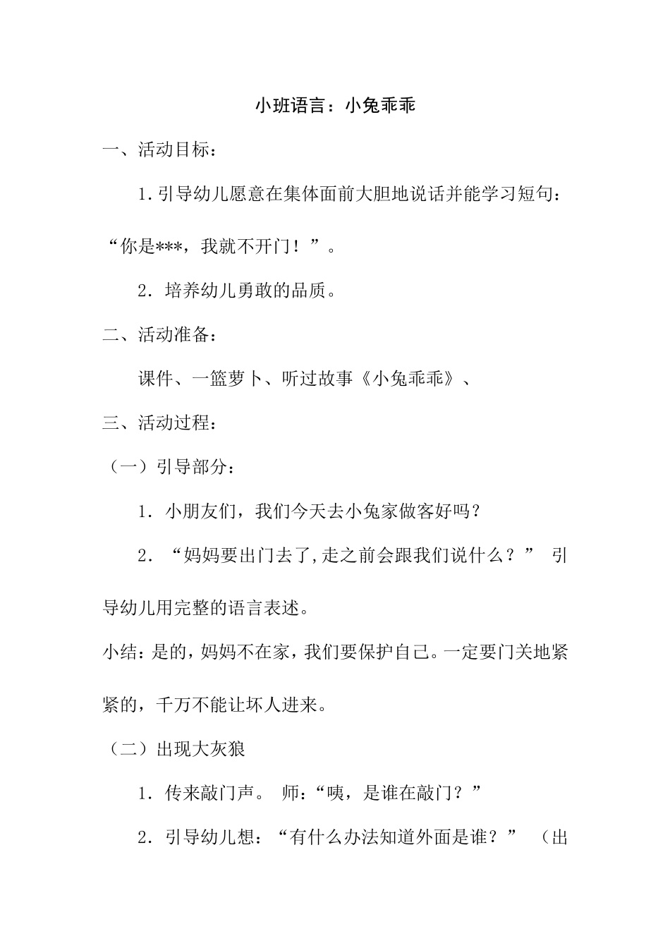 小班故事：小兔乖乖教案_第1页
