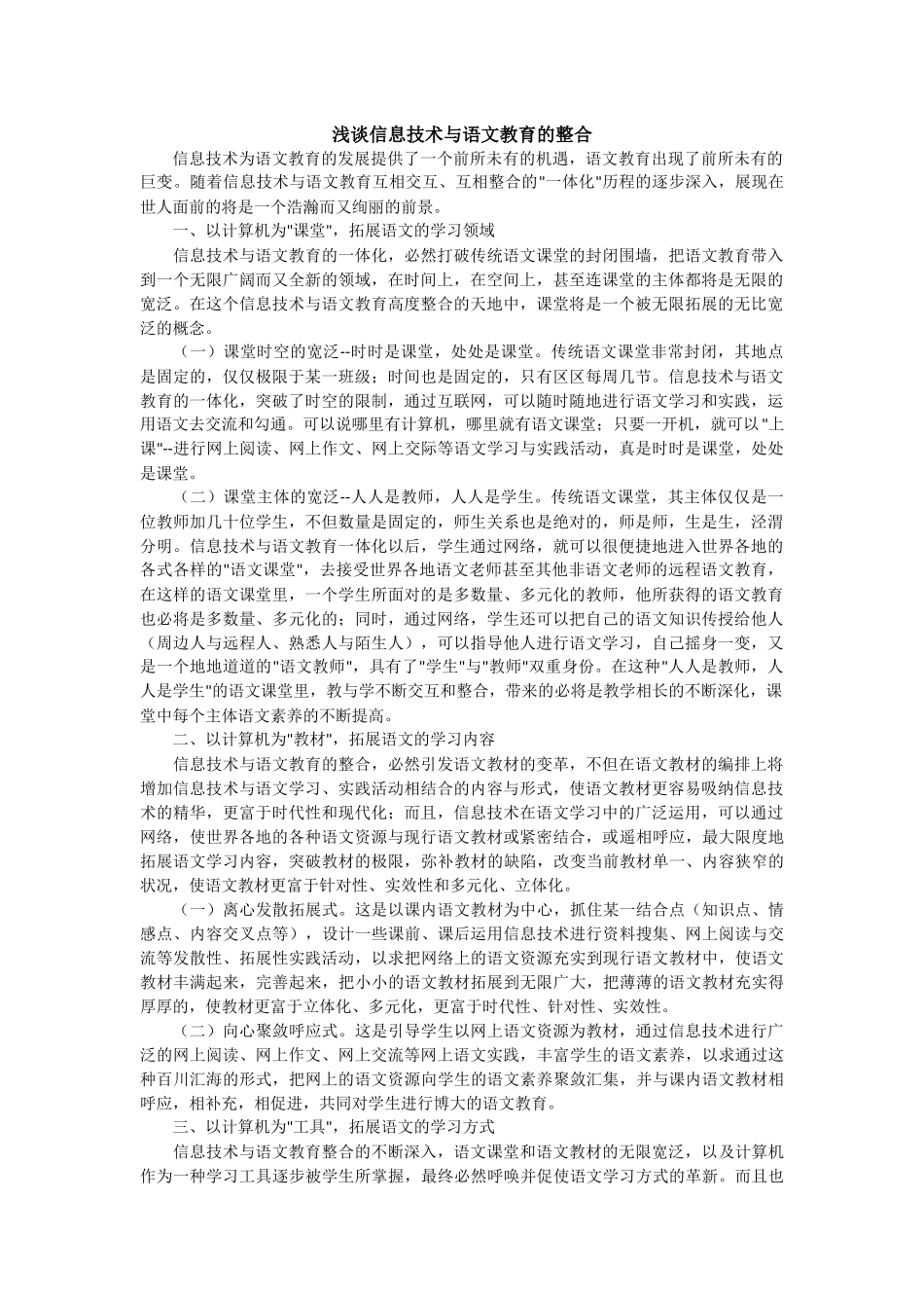 浅谈信息技术与语文教育的整合_第1页