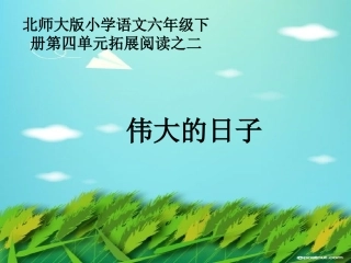 《伟大的日子》