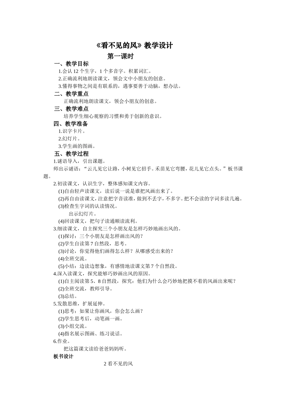（语文A版）二年级上语文教案看不见的风_第1页