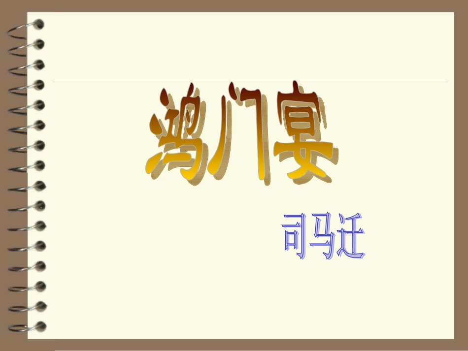 《鸿门宴》PPT课件_第1页