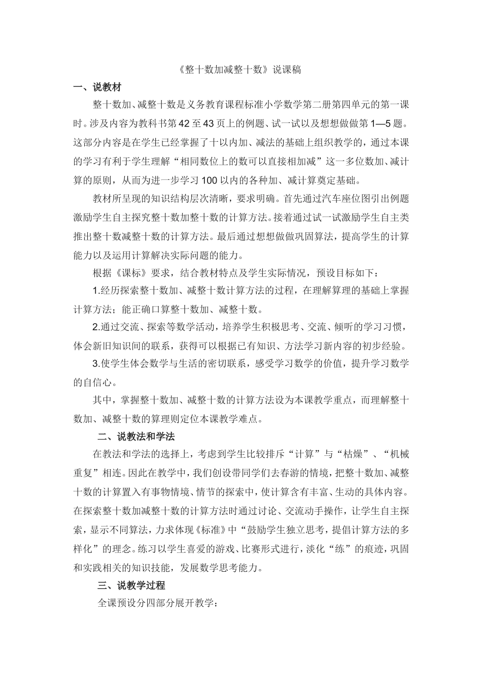 （说课稿）整十数加减整十数_第1页