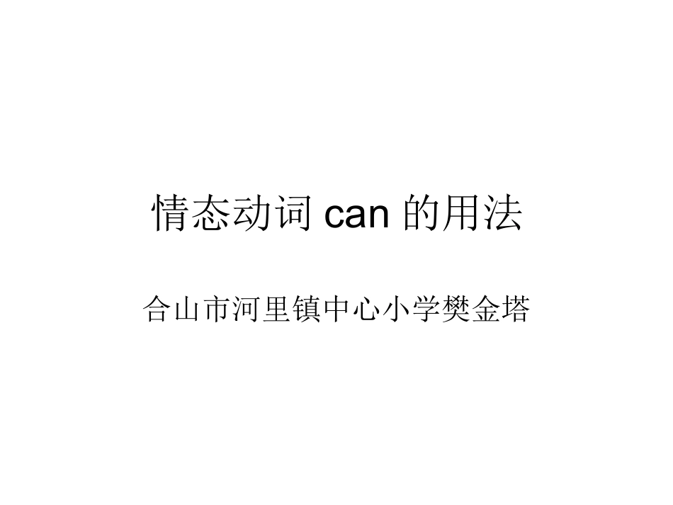 情态动词can的用法_第1页