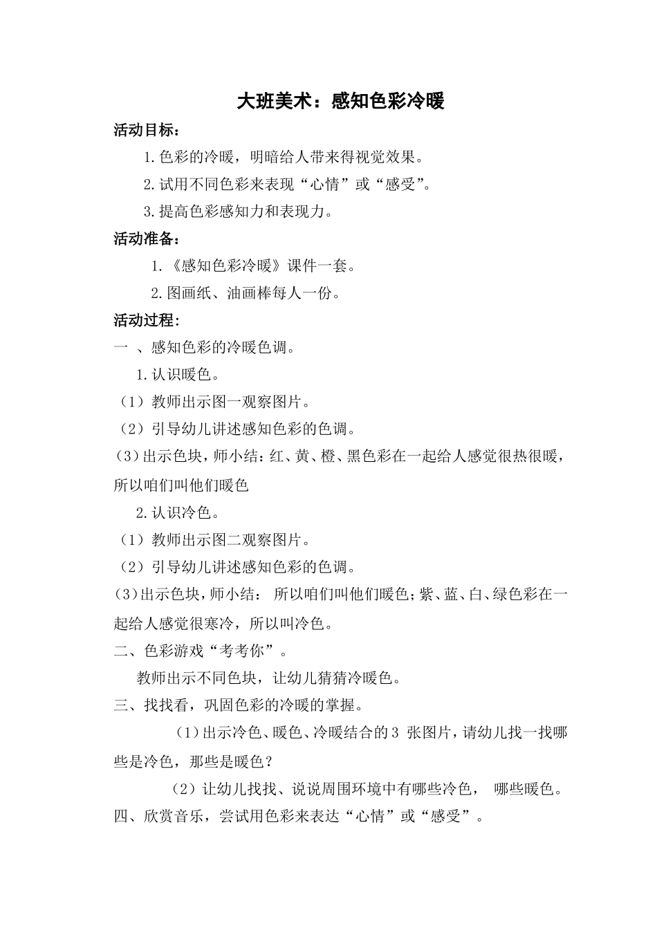 大班活动：感知冷暖_第1页