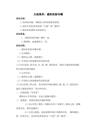 大班活动：感知冷暖