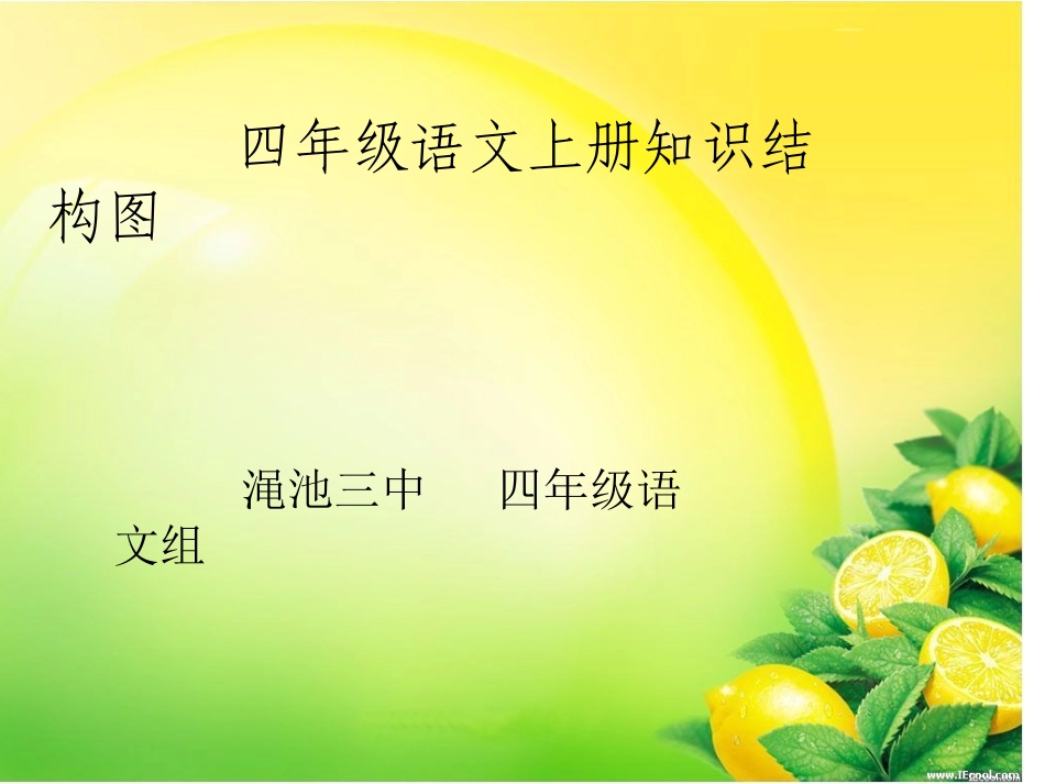 四年级语文上册知识结构图_第1页