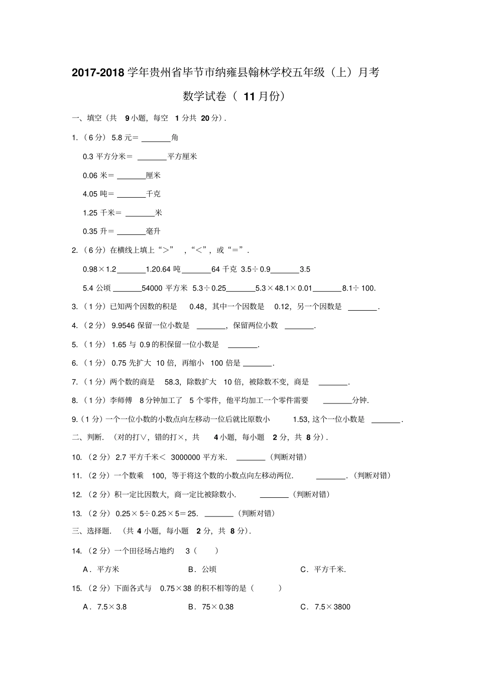 【人教新课标】五年级上册数学11月份月考试卷含答案_第1页